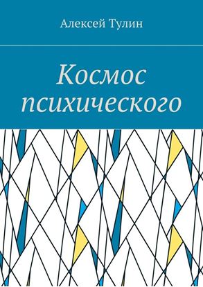 Обложка книги "Космос психического"