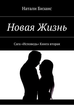 Обложка книги "Новая Жизнь. Сага «Исповедь» Книга вторая"