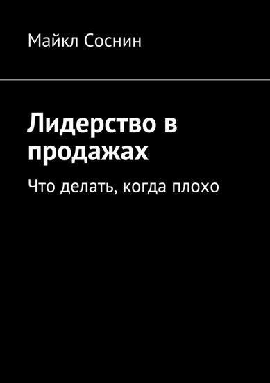 Обложка книги "Лидерство в продажах. Что делать, когда плохо"