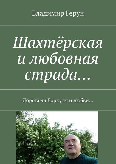 Обложка книги "Шахтёрская и любовная страда… Дорогами Воркуты и любви…"