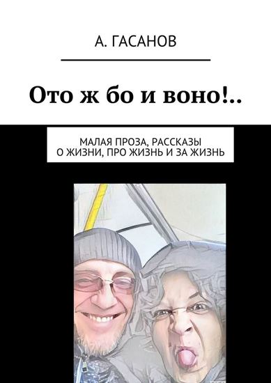 Обложка книги "Ото ж бо и воно!.. Малая проза, рассказы о жизни, про жизнь и за жизнь"