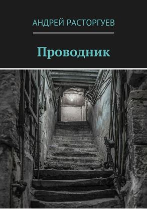 Обложка книги "Проводник"