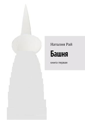 Обложка книги "Башня. Книга первая"