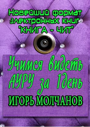 Обложка книги "Учимся видеть ауру за один день. Применение полученных навыков в жизни"