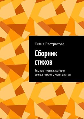 Обложка книги "Сборник стихов. Ты, как музыка, которая всегда играет у меня внутри"