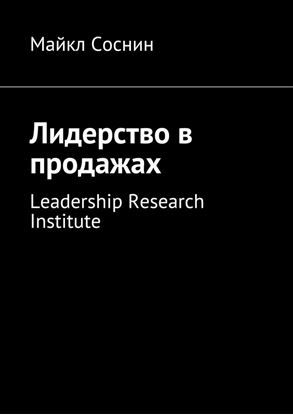 Обложка книги "Лидерство в продажах. Leadership Research Institute"