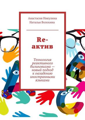 Обложка книги "Re-актив. Технология рективного билингвизма – новый подход к овладению иностранными языками"