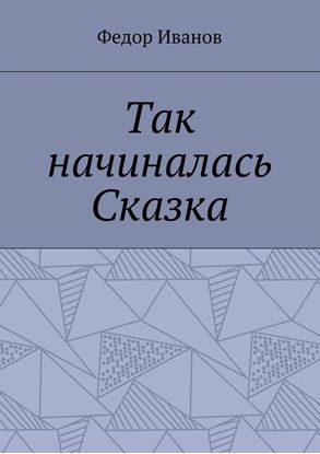 Обложка книги "Так начиналась Сказка"
