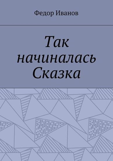 Обложка книги "Так начиналась Сказка"