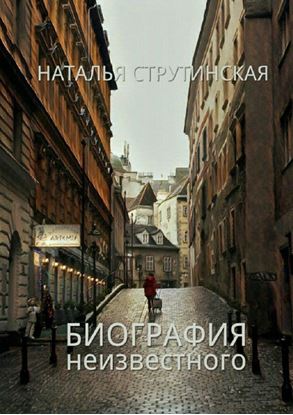 Обложка книги "Биография неизвестного. Роман"