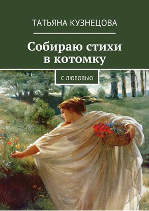 Обложка книги "Собираю стихи в котомку. С любовью"