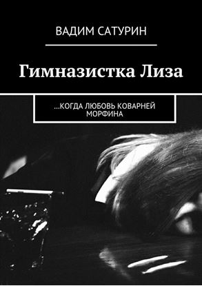 Обложка книги "Гимназистка Лиза. …когда любовь коварней морфина"