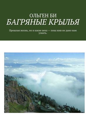Обложка книги "БАГРЯНЫЕ КРЫЛЬЯ. Прошлая жизнь, но в какие века – пока жив не дано нам узнать."