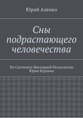 Обложка книги "Сны подрастающего человечества. По Системно-Векторной Психологии Юрия Бурлана"