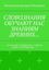 Обложка книги "СЛОВОЗНАНИЯ ОБУЧАЮТ НАС ЗНАНИЯМ ДРЕВНИХ… (В ОСНОВЕ ОТРЫВКИ ИЗ «ТАЙНАЯ КНИГА БОГОМИЛОВ»…)"