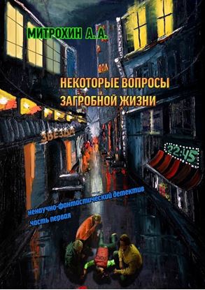 Обложка книги "Некоторые вопросы загробной жизни. Часть первая"