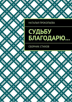 Обложка книги "Судьбу благодарю… Сборник стихов"