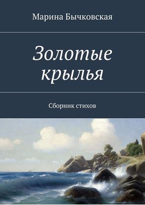 Обложка книги "Золотые крылья. Сборник стихов"