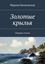Обложка книги "Золотые крылья. Сборник стихов"