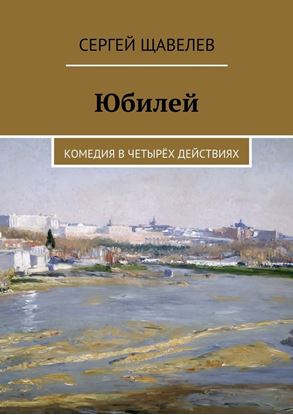 Обложка книги "Юбилей. Комедия в четырёх действиях"