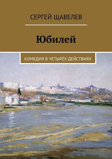Обложка книги "Юбилей. Комедия в четырёх действиях"