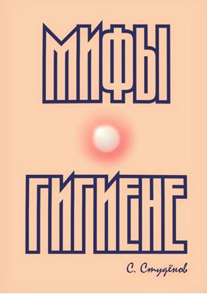 Обложка книги "Мифы о гигиене"
