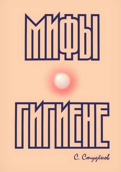 Обложка книги "Мифы о гигиене"