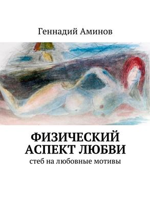 Обложка книги "Физический аспект любви. Стеб на любовные мотивы"