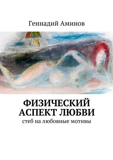 Обложка книги "Физический аспект любви. Стеб на любовные мотивы"