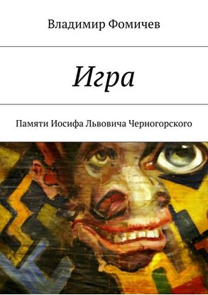 Обложка книги "Игра. Памяти Иосифа Львовича Черногорского"