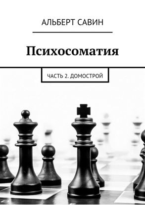 Обложка книги "Психосоматия. Часть 2. Домострой"
