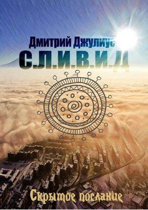 Обложка книги "С.Л.И.В.И.Д. Скрытое послание"
