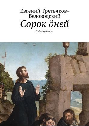 Обложка книги "Сорок дней. Публицистика"