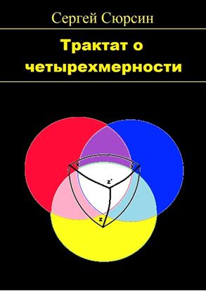 Обложка книги "Трактат о четырехмерности"