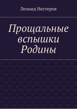 Обложка книги "Прощальные вспышки Родины"