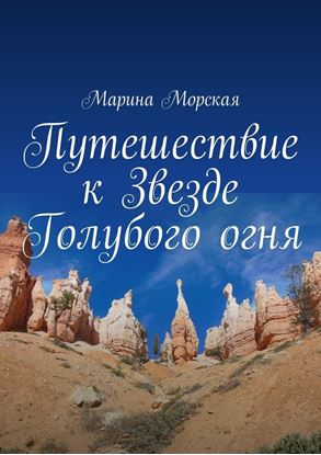 Обложка книги "Путешествие к Звезде Голубого огня"