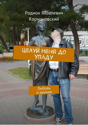 Обложка книги "Целуй меня до упаду. Любовь и ирония"
