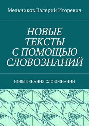 Обложка книги "НОВЫЕ ТЕКСТЫ С ПОМОЩЬЮ СЛОВОЗНАНИЙ. НОВЫЕ ЗНАНИЯ СЛОВОЗНАНИЙ"