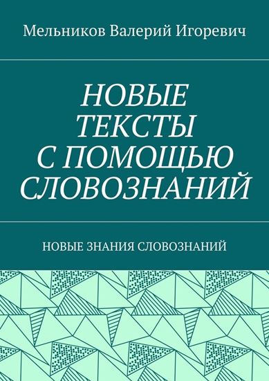 Обложка книги "НОВЫЕ ТЕКСТЫ С ПОМОЩЬЮ СЛОВОЗНАНИЙ. НОВЫЕ ЗНАНИЯ СЛОВОЗНАНИЙ"