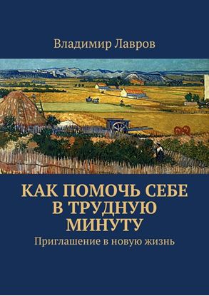 Обложка книги "Как помочь себе в трудную минуту. Приглашение в новую жизнь"
