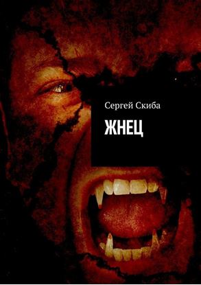 Обложка книги "Жнец"