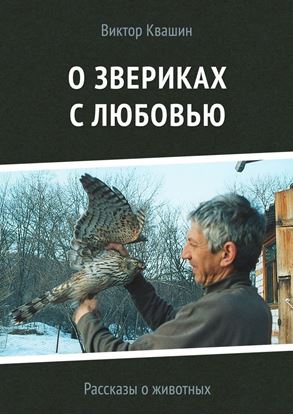 Обложка книги "О звериках с любовью. Рассказы о животных"
