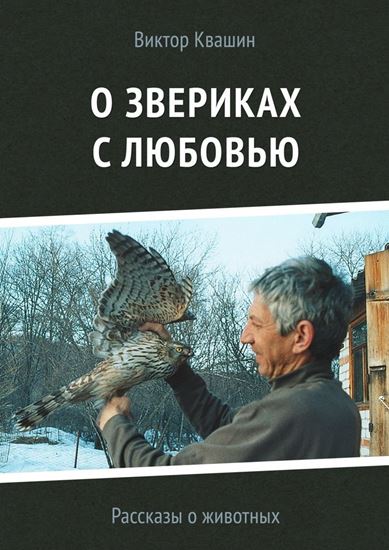 Обложка книги "О звериках с любовью. Рассказы о животных"