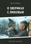 Обложка книги "О звериках с любовью. Рассказы о животных"