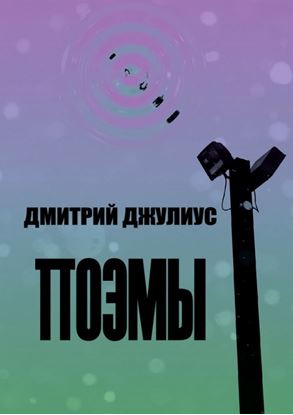 Обложка книги "Поэмы"