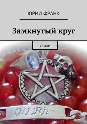 Обложка книги "Замкнутый круг. Стихи"