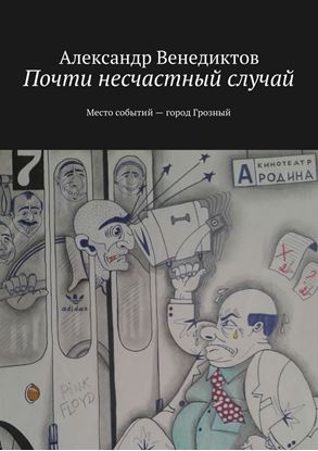 Обложка книги "Почти несчастный случай. Место событий город Грозный"