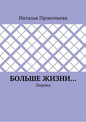 Обложка книги "Больше жизни… Лирика"