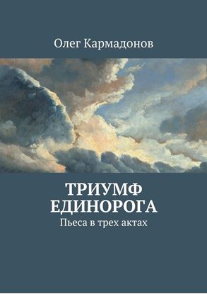 Обложка книги "Триумф Единорога. Пьеса в трех актах"