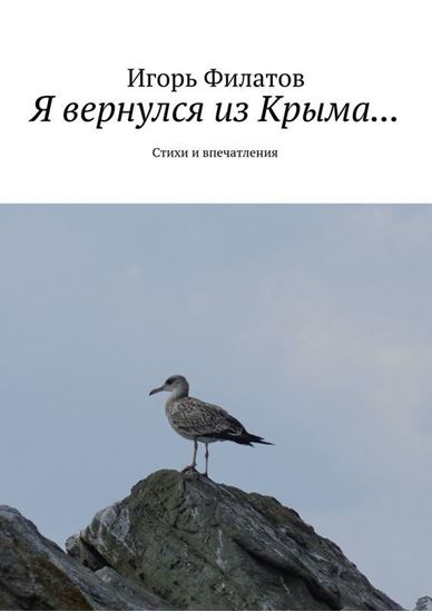 Обложка книги "Я вернулся из Крыма… Стихи и впечатления"